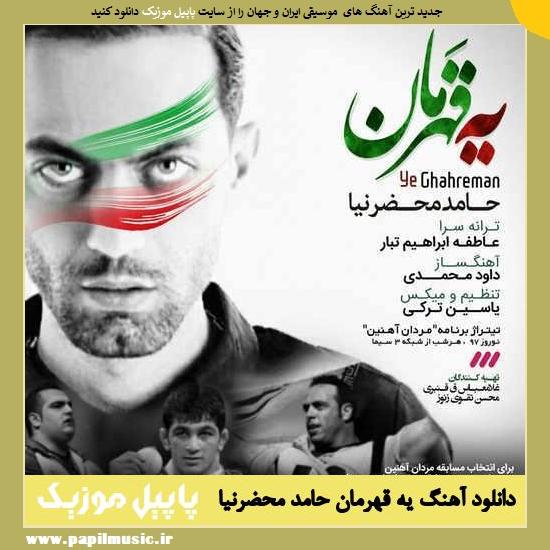 Hamed Mahzarnia Ye Ghahreman دانلود آهنگ یه قهرمان از حامد محضرنیا